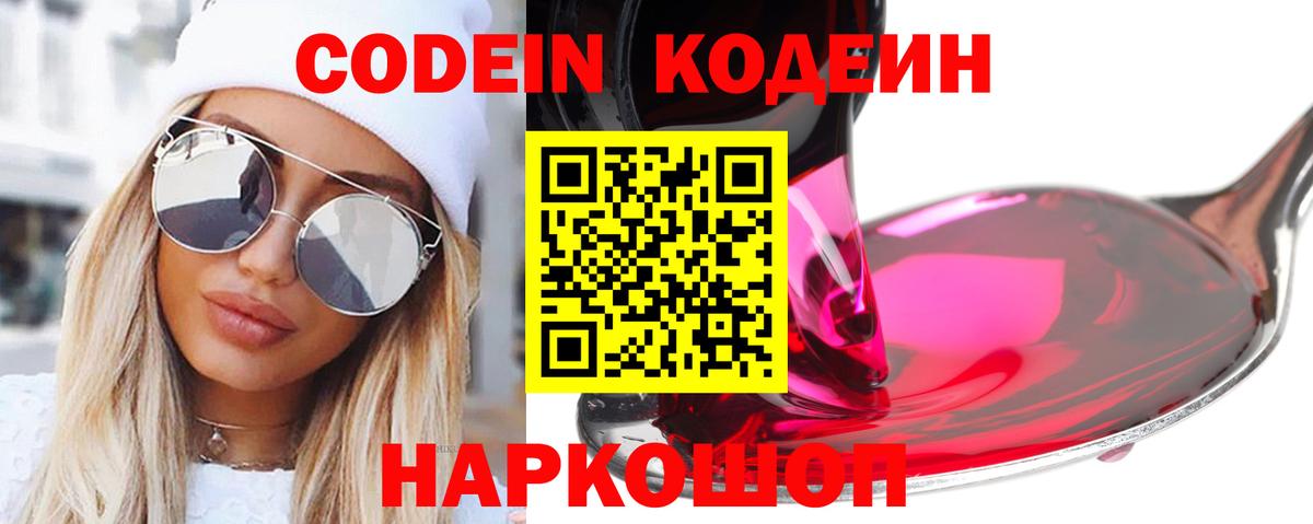Кодеин напиток Lean (лин)  Вход с VPN  Кодеин Purple Drank  Джанкой 